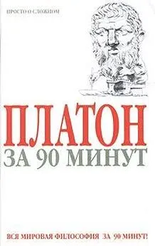 Пол Стретерн - Платон за 90 минут