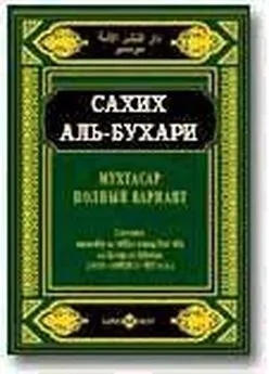 Коран - Мухтасар «Сахих» (сборник хадисов)