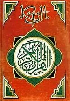 Коран - Коран (Перевод смыслов Саблукова)