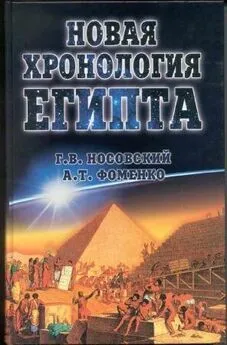 Анатолий Фоменко - Новая Хронология Египта — II