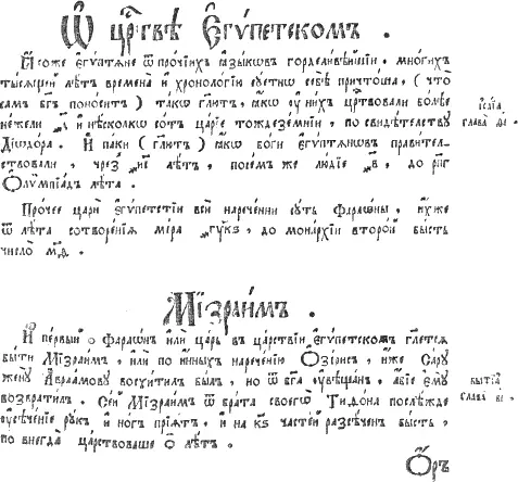 рис932 В приведенном ниже тексте Хронографа мы сохраняли букву фита а - фото 213
