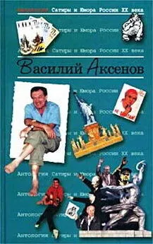 Василий Аксенов - Круглые сутки нон-стоп