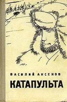 Василий Аксенов - Катапульта