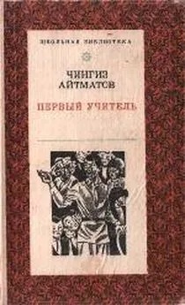 Чингиз Айтматов - Первый учитель