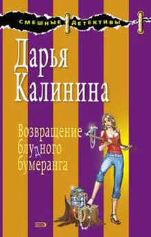 Дарья Калинина - Возвращение блудного бумеранга