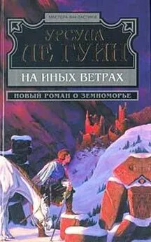 Урсула Ле Гуин - На иных ветрах