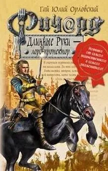 Гай Орловский - Ричард Длинные Руки – лорд-протектор