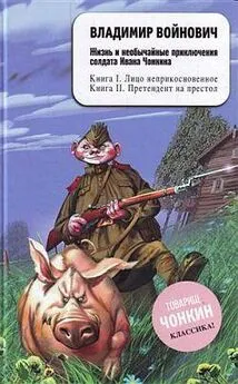 Владимир Войнович - Жизнь и необычайные приключения солдата Ивана Чонкина. Претендент на престол