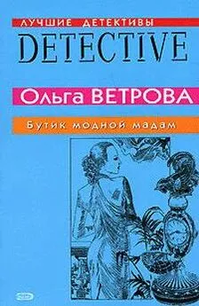 Ольга Ветрова - Бутик модной мадам