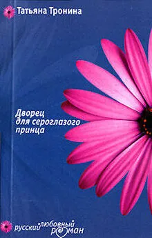 Татьяна Тронина - Дворец для сероглазого принца