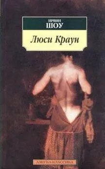 Ирвин Шоу - Люси Краун