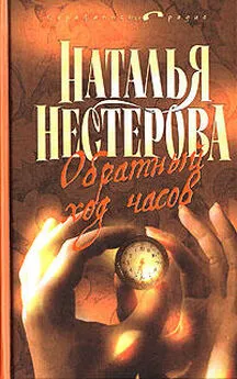 Наталья Нестерова - Обратный ход часов