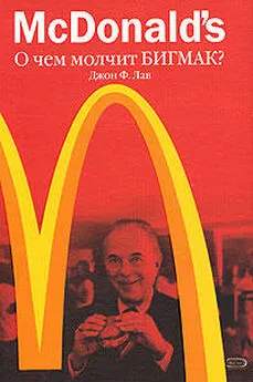 Джон Лав - McDonald's. О чем молчит БИГМАК?