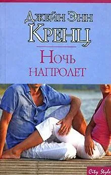 Джейн Кренц - Ночь напролет