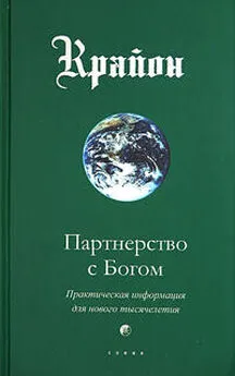 Крайон - Партнерство с Богом. Практическая информация для нового тысячелетия