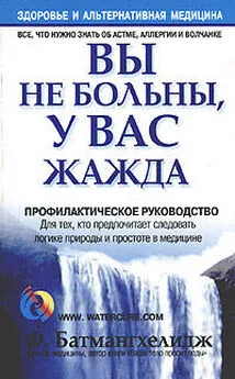 Ферейдун Батмангхелидж - Вы не больны, у вас жажда