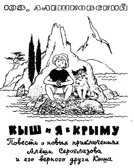 1 О том что мы едем в Крым я узнал всего за два дня до отъезда Мы с Кышем - фото 1