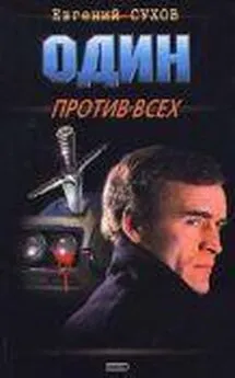 Евгений Сухов - Один против всех