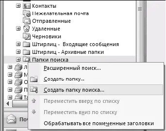 3 В появившемся окне выберите Создание настраиваемой папки поиска и нажмите - фото 95