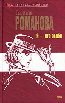 Галина Романова - Я – его алиби