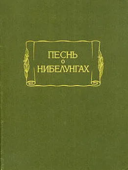 Старонемецкий эпос - Песнь о Нибелунгах