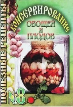 Полезные рецепты - Консервирование овощей и плодов