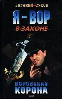 Евгений Сухов - Воровская корона