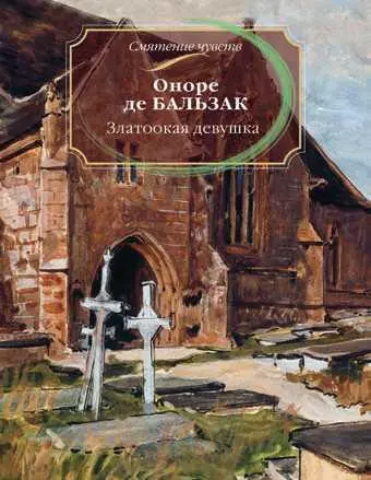 Обложка книги О де Бальзака Златоокая девушка Репродукция картины А Бенуа - фото 47