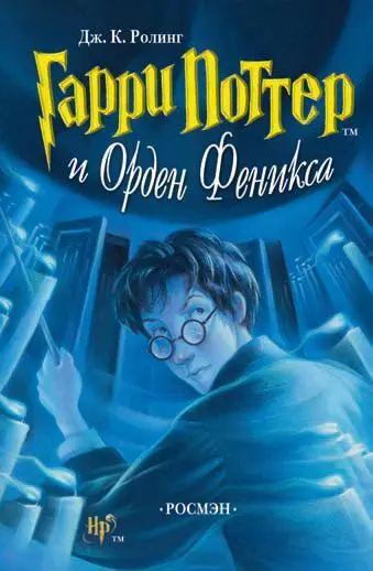 Обложка книги Дж Ролинг Гарри Поттер и Орден Феникса одного из современных - фото 63
