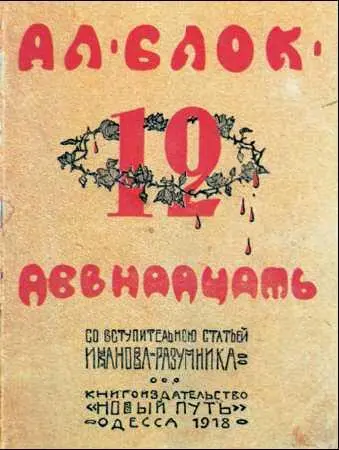 Обложка книги Двенадцать А А Блока 1918 г Образ Родины стал одним из - фото 74