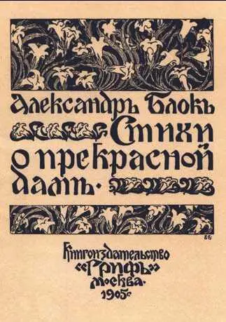 Обложка книги А Блока Стихи о прекрасной даме Последние годы жизни поэта - фото 75