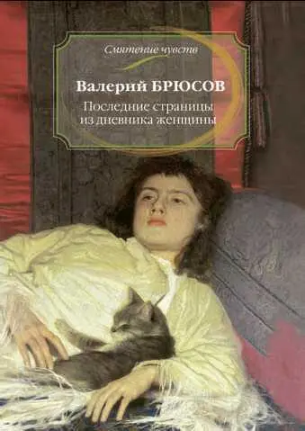 Обложка книги В Я Брюсова Последние страницы из дневника женщины - фото 91