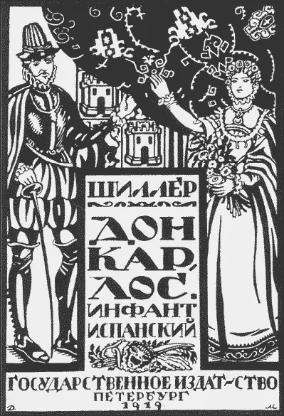 Титульный лист к изданию трагедии Ф Шиллера Дон Карлос Художник Д Митрохин - фото 565