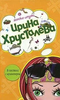 Ирина Хрусталева - В постели с мушкетером