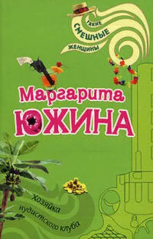 Маргарита Южина - Хозяйка нудистского клуба