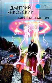 Дмитрий Янковский - Вирус бессмертия