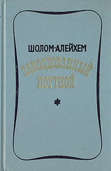 Шолом Алейхем - Заколдованный портной