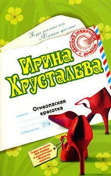 Ирина Хрусталева - Огнеопасная красотка