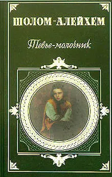 Шолом Алейхем - Тевье-молочник