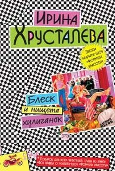 Ирина Хрусталева - Блеск и нищета хулиганок