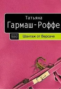 Татьяна Гармаш-Роффе - Шантаж от Версаче