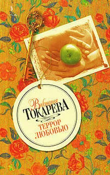 Виктория Токарева - Террор любовью