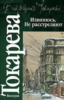 Виктория Токарева - Извинюсь. Не расстреляют