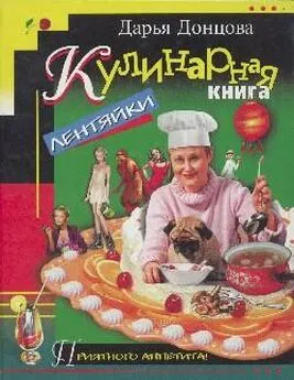 Дарья Донцова - Кулинарная книга лентяйки