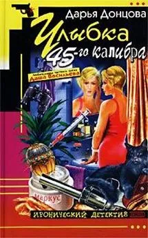 Дарья Донцова - Улыбка 45-го калибра