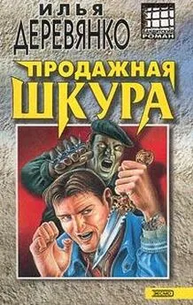 Илья Деревянко - Продажная шкура