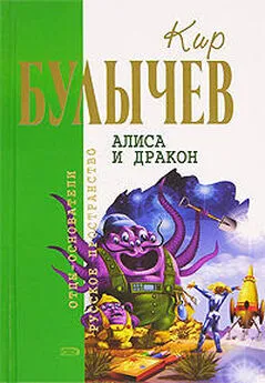 Кир Булычев - Алиса и дракон (Сборник)