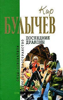 Кир Булычев - Зеркало зла