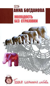 Анна Богданова - Молодость без страховки