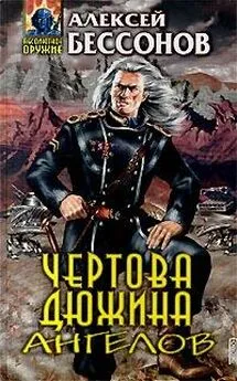 Алексей Бессонов - Чертова дюжина ангелов